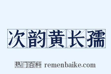 次韵黄长孺是什么意思的图片